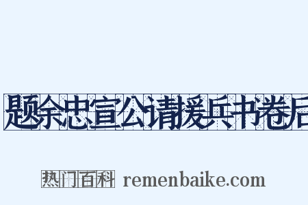 题余忠宣公请援兵书卷后是什么意思的图片